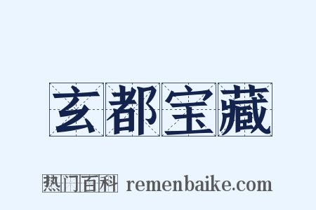玄都宝藏是什么意思的图片